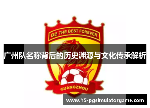 广州队名称背后的历史渊源与文化传承解析