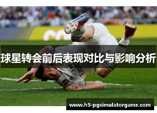 球星转会前后表现对比与影响分析