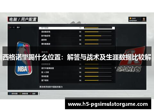 西格诺里踢什么位置：解答与战术及生涯数据比较解