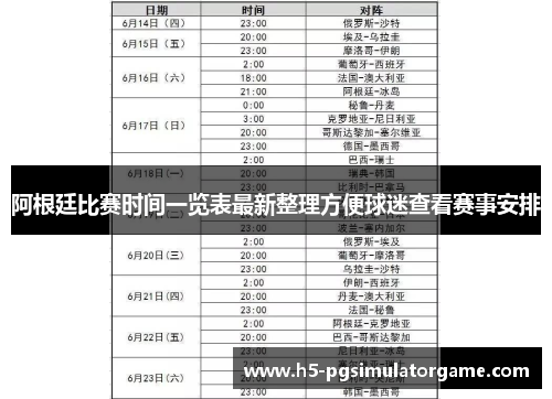 阿根廷比赛时间一览表最新整理方便球迷查看赛事安排