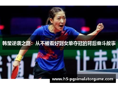 韩莹逆袭之路：从不被看好到女单夺冠的背后奋斗故事