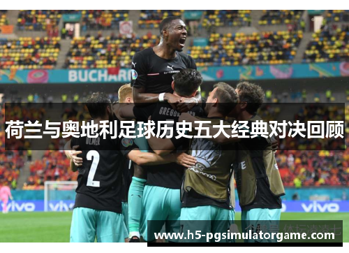 荷兰与奥地利足球历史五大经典对决回顾
