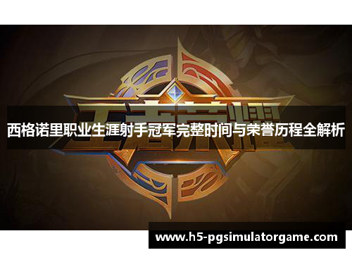 西格诺里职业生涯射手冠军完整时间与荣誉历程全解析