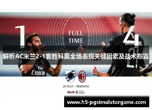 解析AC米兰2-1客胜科莫全场表现关键因素及战术布置