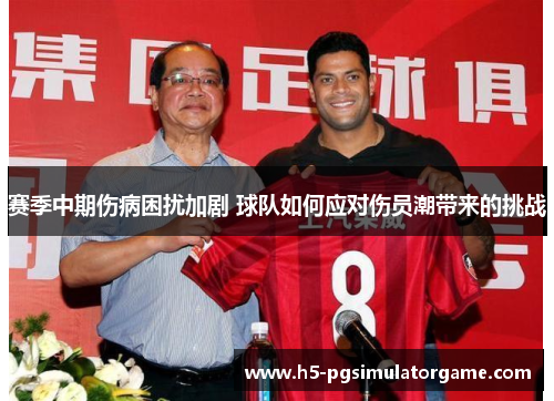 赛季中期伤病困扰加剧 球队如何应对伤员潮带来的挑战