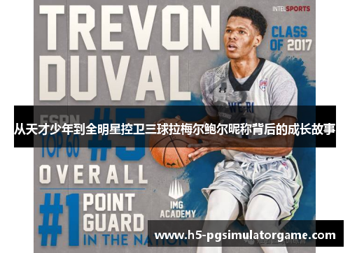 从天才少年到全明星控卫三球拉梅尔鲍尔昵称背后的成长故事