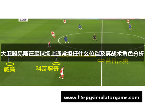 大卫路易斯在足球场上通常担任什么位置及其战术角色分析