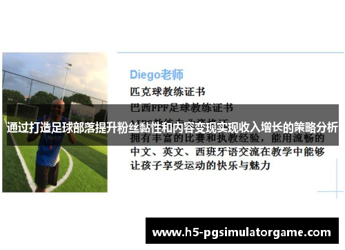 通过打造足球部落提升粉丝黏性和内容变现实现收入增长的策略分析