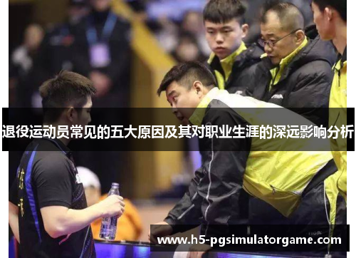 退役运动员常见的五大原因及其对职业生涯的深远影响分析