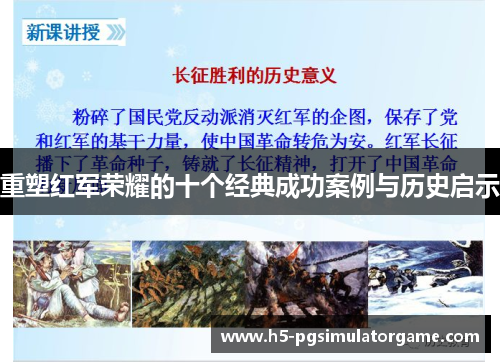 重塑红军荣耀的十个经典成功案例与历史启示