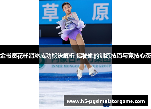 金书贤花样滑冰成功秘诀解析 揭秘她的训练技巧与竞技心态