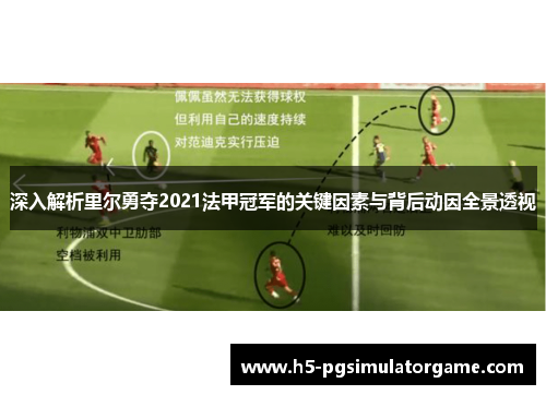深入解析里尔勇夺2021法甲冠军的关键因素与背后动因全景透视