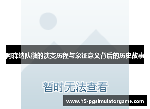 阿森纳队徽的演变历程与象征意义背后的历史故事