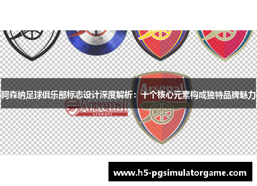 阿森纳足球俱乐部标志设计深度解析：十个核心元素构成独特品牌魅力