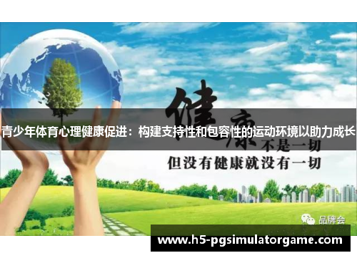 青少年体育心理健康促进：构建支持性和包容性的运动环境以助力成长