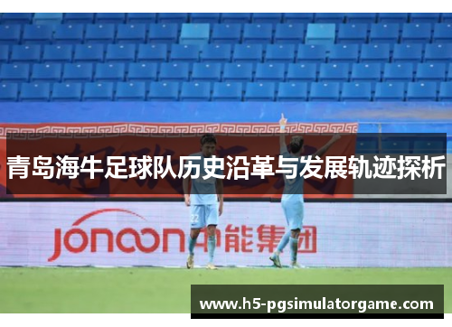 青岛海牛足球队历史沿革与发展轨迹探析