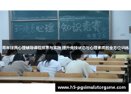 青年球员心理辅导课程探索与实践 提升竞技状态与心理素质的全方位训练