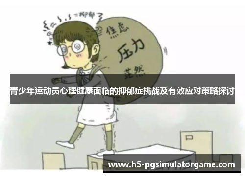 青少年运动员心理健康面临的抑郁症挑战及有效应对策略探讨