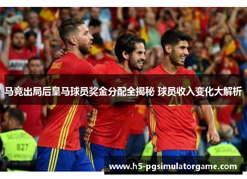 马竞出局后皇马球员奖金分配全揭秘 球员收入变化大解析